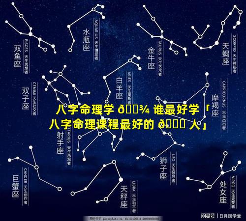 八字命理学 🌾 谁最好学「八字命理课程最好的 🍁 人」